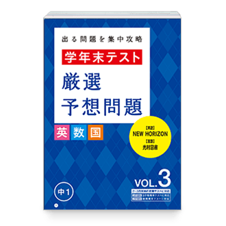 学年末テスト 厳選予想問題 英数国VOL.3