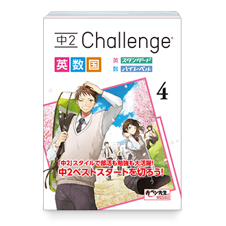 中2 Challenge