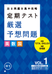 定期テスト 厳選予想問題 初めての定期テスト特別号