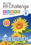 中1 Challenge 総復習完成号