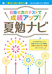 目指せ次のテストで成績アップ!夏勉ナビ