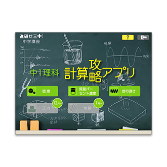 中1理科 計算攻略アプリ