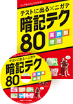 テストに出る×ニガテ暗記テク80