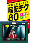 テストに出る×ニガテ暗記テク80