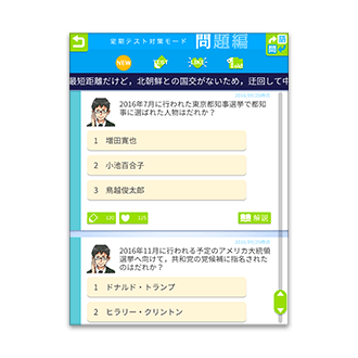 時事問題攻略アプリ