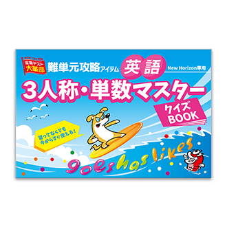 3人称・単数マスター クイズBOOK