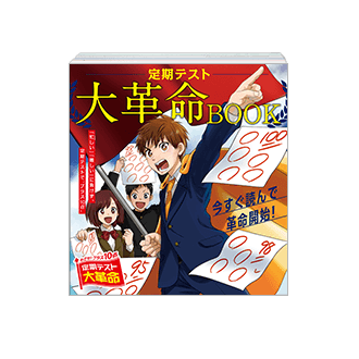 定期テスト大革命BOOK