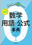 数学カンペキ用語・公式事典