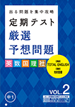 定期テスト 厳選予想問題 初めての定期テスト特別号