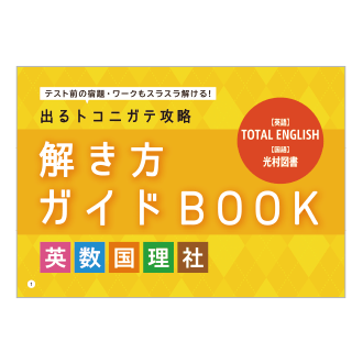 中一5教科 解き方ガイドBOOK