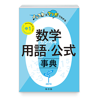 数学カンペキ用語・公式事典