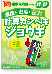 濃度・密度・圧力 計算カンペキジョウギ