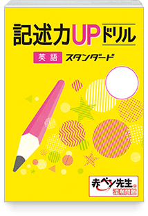 紙で定着「書く」力を伸ばす 記述力UPドリル