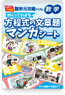 めくってわかる方程式の文章題 マンガシート