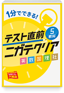 1分でできる!テスト直前5教科ニガテクリア