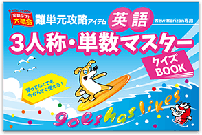 3人称・単数マスター クイズBOOK