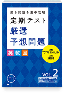 定期テスト厳選予想問題
