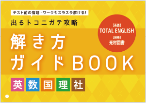 中一5教科 解き方ガイドBOOK