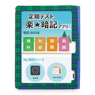 キミ専用!定期テスト 楽★暗記アプリ