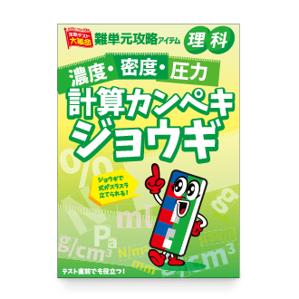 濃度・密度・圧力 計算カンペキジョウギ