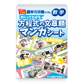 めくってわかる 方程式の文章題マンガシート