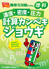 濃度・密度・圧力 計算カンペキジョウギ