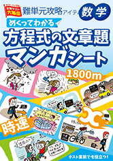 めくってわかる方程式の文章題 マンガシート