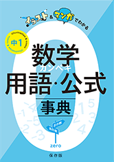 数学カンペキ用語・公式事典