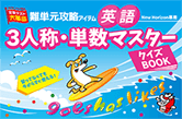 3人称・単数マスター クイズBOOK