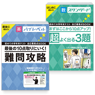 初めての学年末テスト自己最高点BOOK