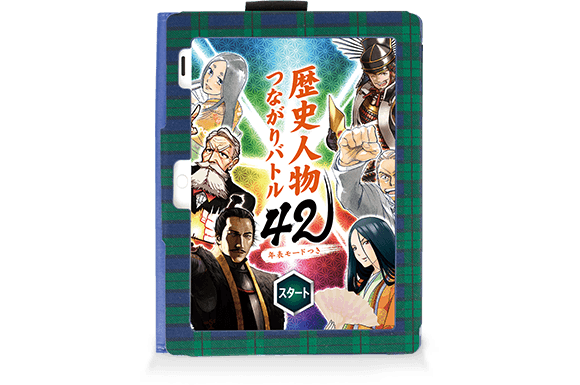歴史人物つながりカードバトル42