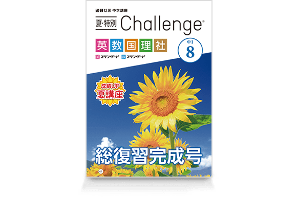 中1 Challenge 総復習完成号