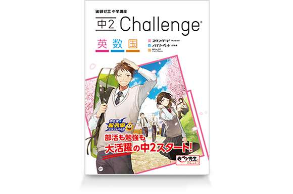 中2 Challenge