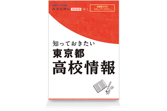 知っておきたい高校情報