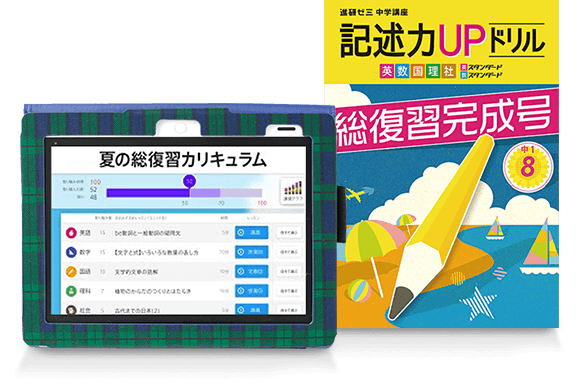 デジタルレッスン&記述力UPドリル 総復習完成号