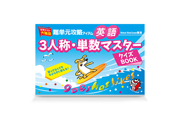 3人称・単数マスタークイズBOOK