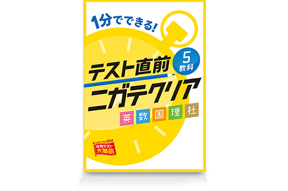 テスト直前5教科ニガテクリア