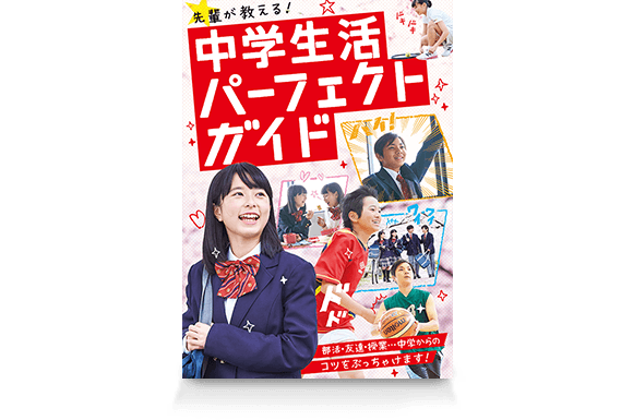 中学生活パーフェクトガイド