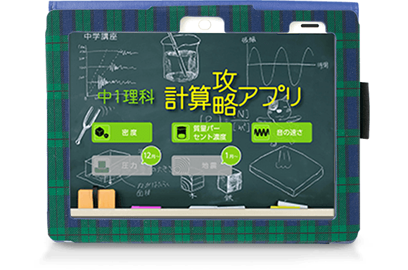 中1理科 計算攻略アプリ