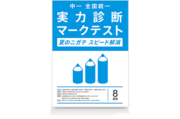 実力診断マークテスト