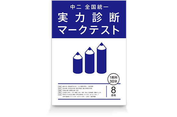 実力診断マークテスト