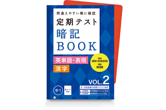 定期テスト 暗記BOOK
