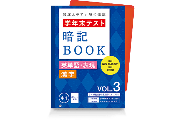 学年末テスト 暗記BOOK