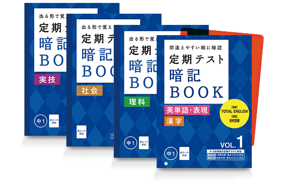 定期テスト 暗記BOOK