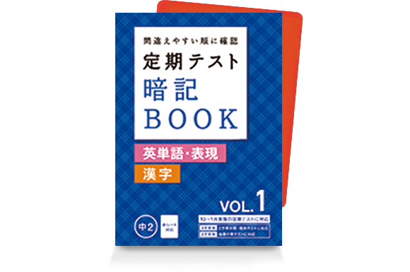 定期テスト 暗記BOOK