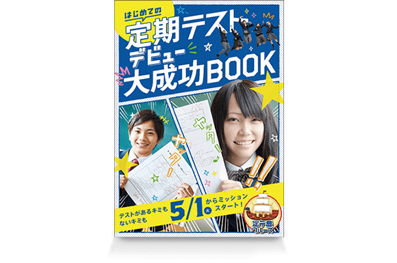 初めての定期テストデビュー大成功BOOK