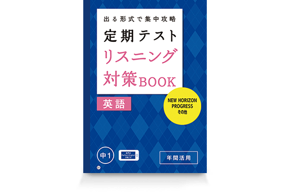 定期テスト リスニング対策BOOK