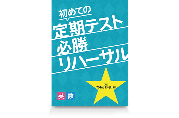 初めての定期テスト 必勝リハーサル