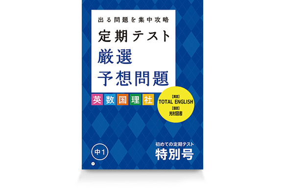 定期テスト 厳選予想問題 初めての定期テスト特別号