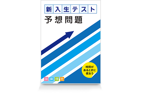 新入生テスト予想問題